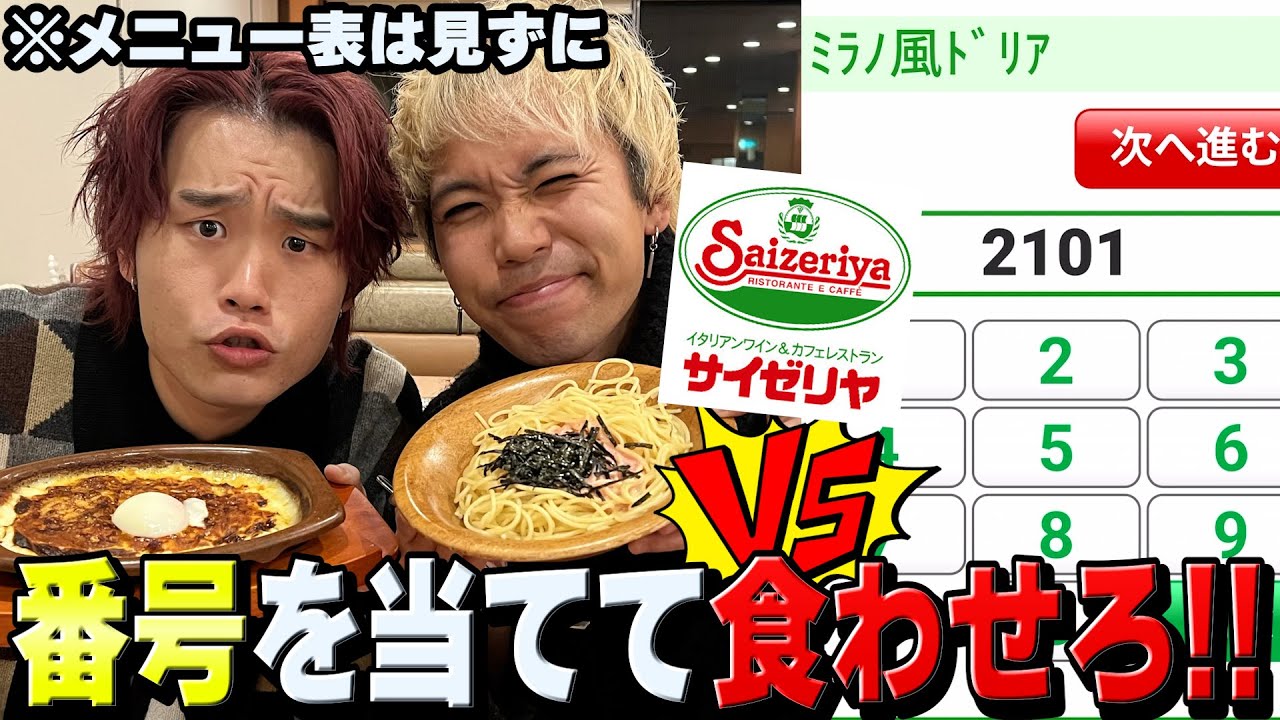 【泥試合】番号当てなきゃ相手にぶつけられないサイゼリヤ大食い対決がまさかの結果にww【大食い】
