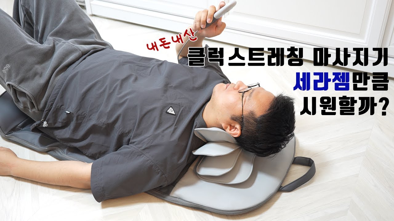 30만원짜리 세라젬? 클럭 스트레칭 마사지기 내돈내산 후기