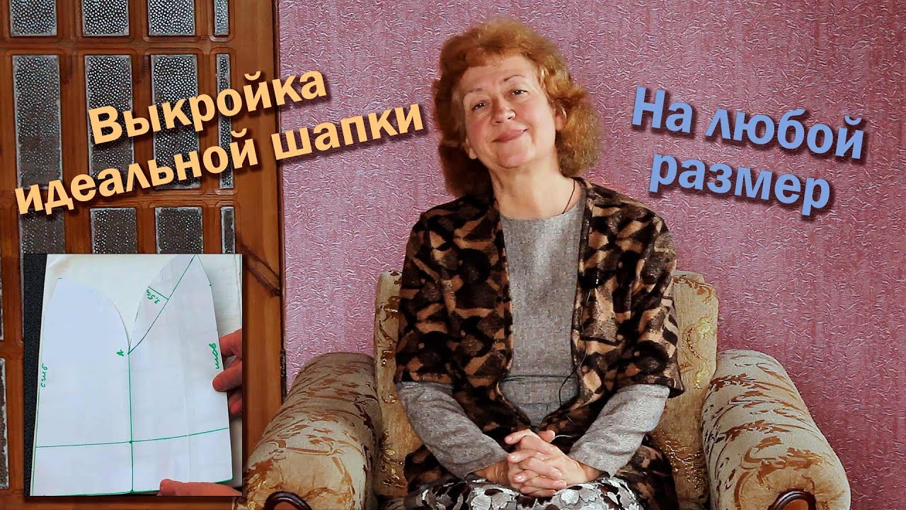 🤠Выкройка идеальной шапки I На любой размер