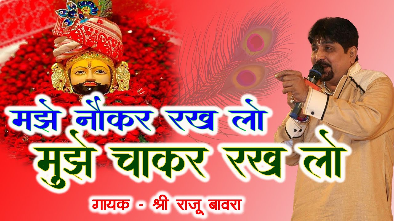 नौकर रख लो सांवरिया मुझे चाकर रख लो जी | श्याम भजन | राजू बावरा | New Shyam Bhajan