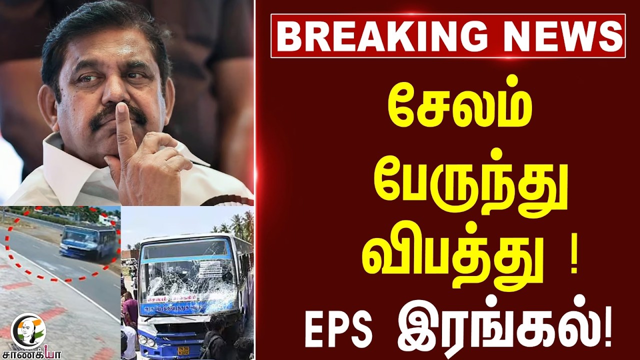 #breakingnews: Salem பேருந்து விபத்து! EPS இரங்கல்! | ADMK | DMK | Bus Accident