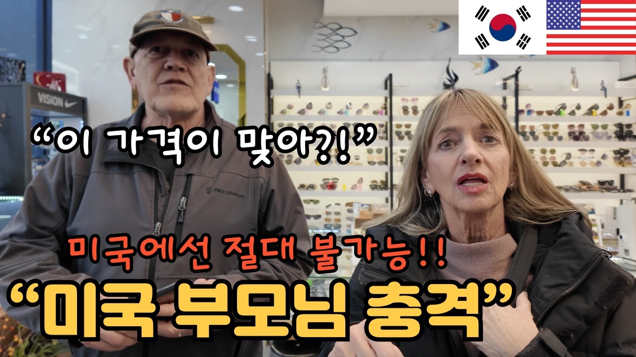 검사부터 안경제작까지 30분?  말도안되는 한국 안경점에 깜짝놀란 미국인 장인장모님 American Grandparents SHOCKED at Korean Eyeglass Shop