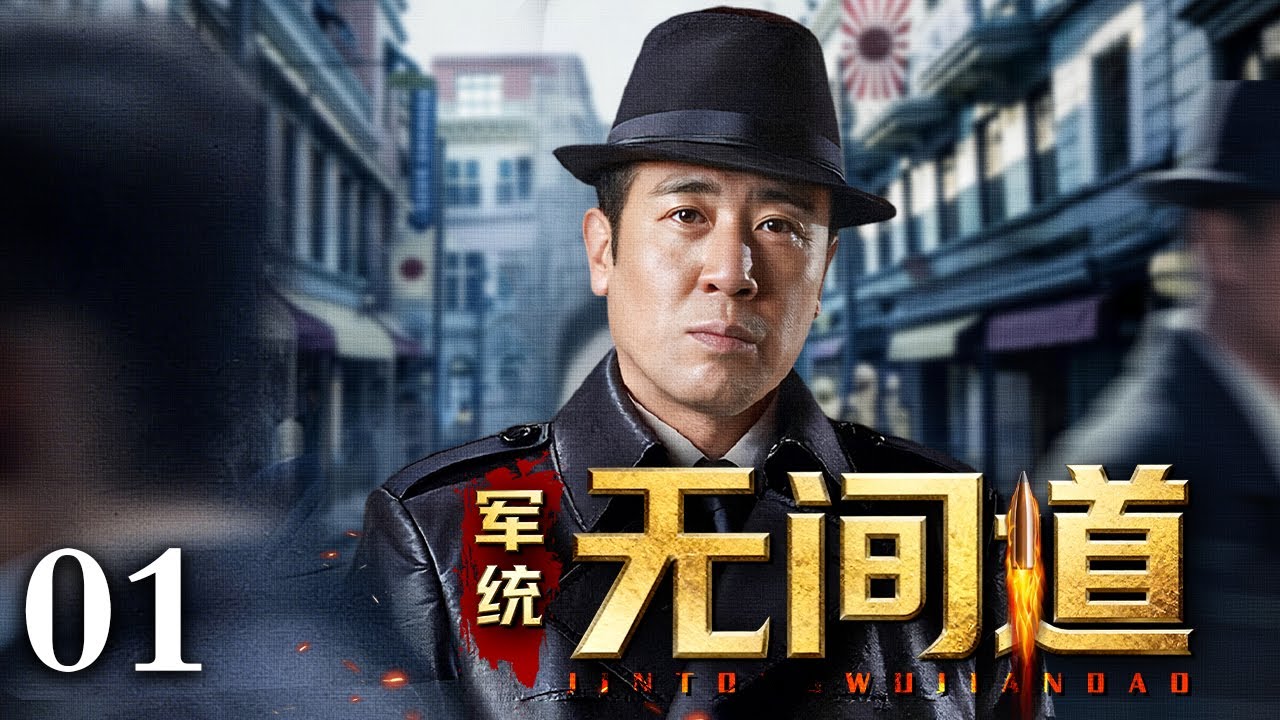 【2026谍战剧】军统无间道 01 | 军统风云起，暗战步步惊，靳东、于和伟绝密潜伏之路（靳东 / 于和伟）