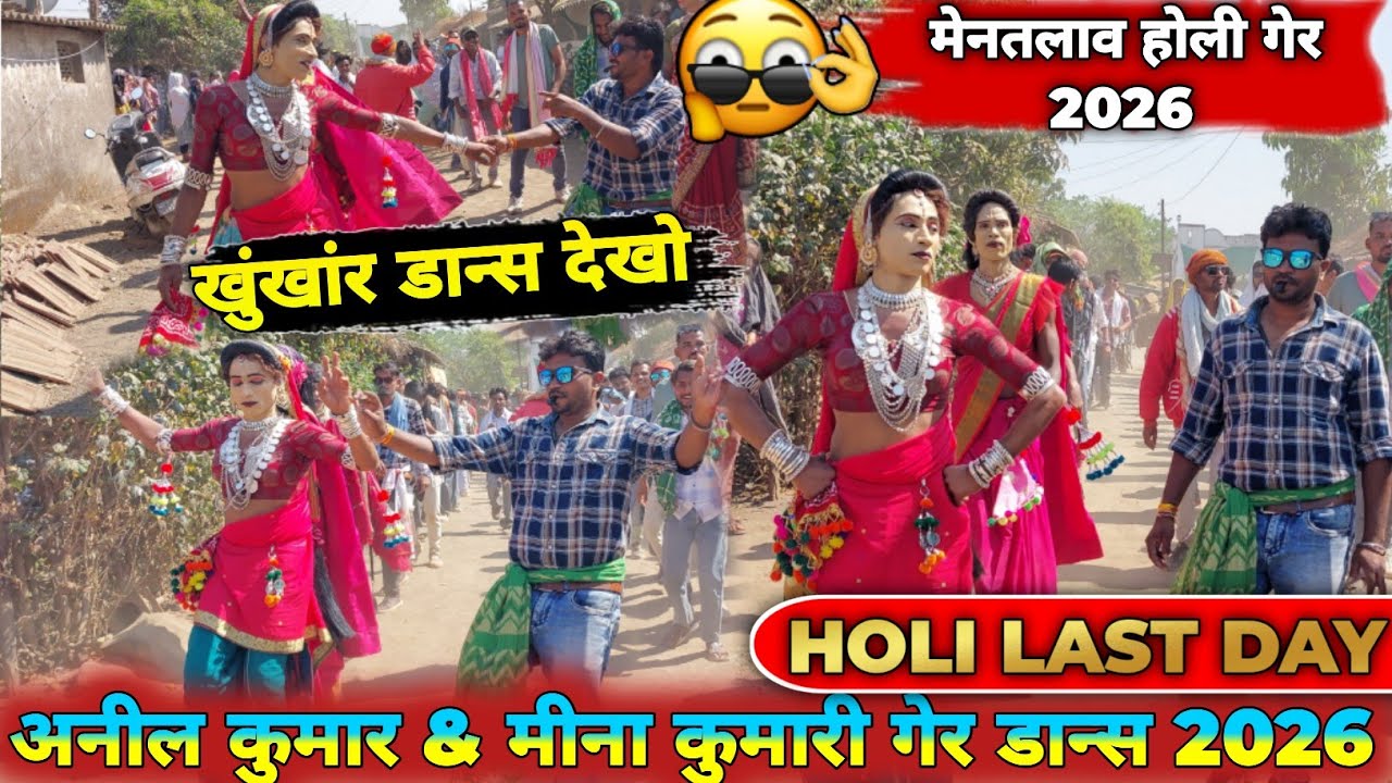 मेनतलाव  ll अनील कुमार &मीना कुमारी का खतरनाक डान्स last day holi ger dance 2026