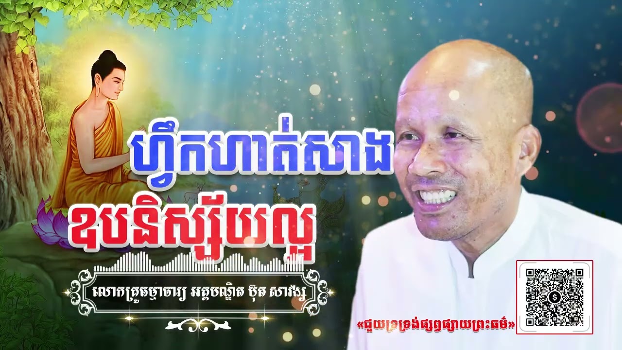 ហ្វឹកហាត់សាងឧបនិស្ស័យល្អ[ អគ្គបណ្ឌិត ប៊ុត សាវង្ស ] #buthsavong ធម្មទានឈ្នះអស់ទានទាំងពួង ​!