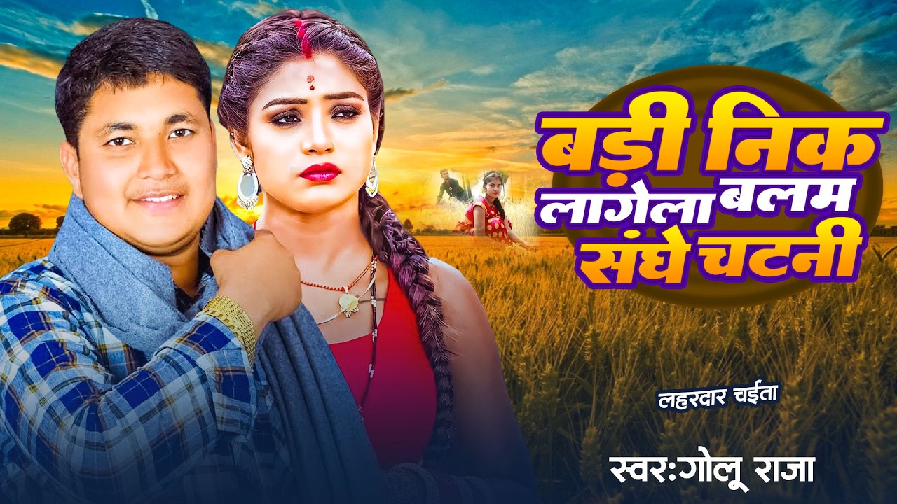 2026 का  #Golu_Raja का पहला चइता गीत | #Chaita | बड़ी निक लगेगा बलम संघे कटनी | New Chaita Song 2026