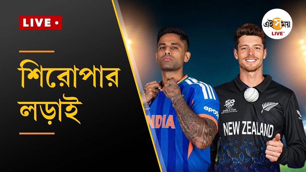 T20 World Cup 2026 Final | কিউয়িদের টপকে তৃতীয় শিরোপার লক্ষ্য ভারতের | Ei Samay
