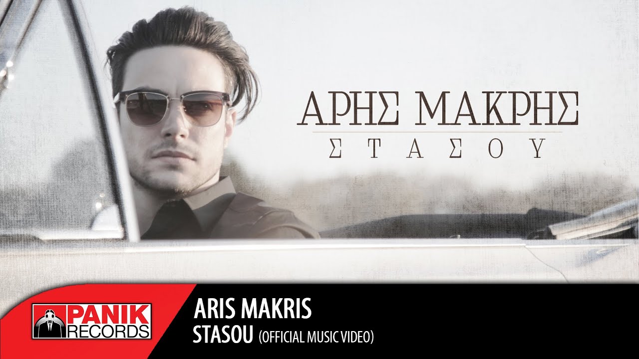 Άρης Μακρής - Στάσου / Aris Makris - Stasou | Official Music Video