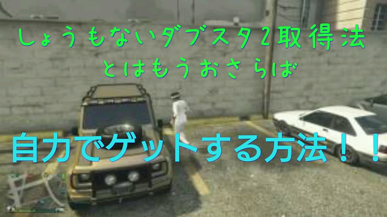 ダブスタ2を１から自力で取る方法　GTA5オンライン