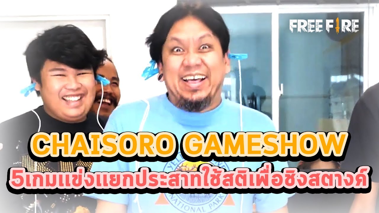 CHAISORO GAMESHOW - 5เกมเเข่งเเยกประสาทใช้สติเพื่อชิงสตางค์
