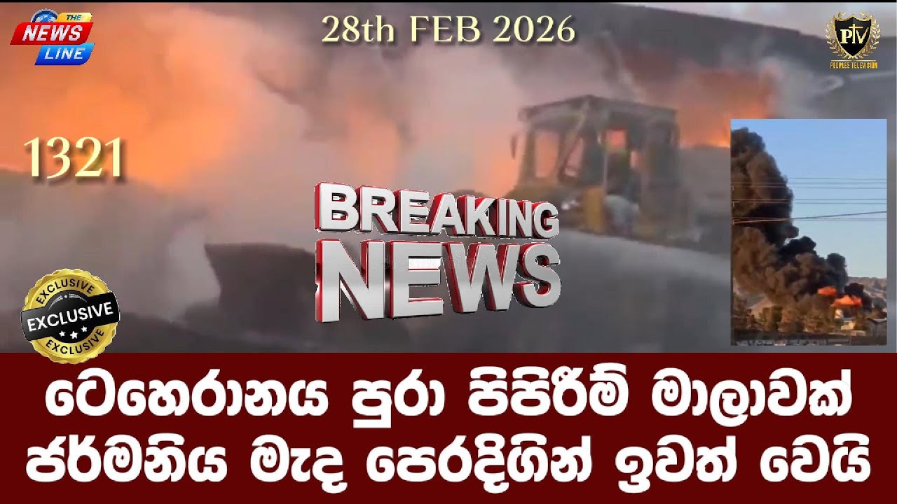 ටෙහෙරානය පුරා පිපිරීම් මාලාවක් I ජර්මනිය මැද පෙරදිගින් ඉවත් වෙයි I