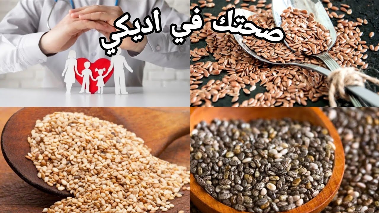 بذور الشيا وبذر الكتان والسمسم | كنز الصحة والطاقة من قلب الطبيعة
