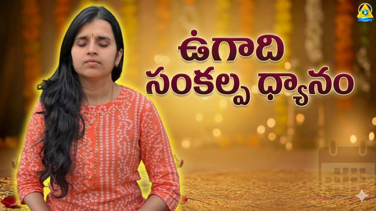 ఉగాది సంకల్ప ధ్యానం l Sreelakshmi mam UK l Lightworkers TV