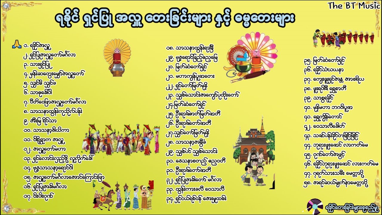 ရခိုင်ရှင်ပြုအလှူတေးခြင်းများ စုစည်းမှု - ရခိုင်ရှင်ပြုအလှူ သီချင်း - ရှင်ပြုအလှူ သီချင်းများ