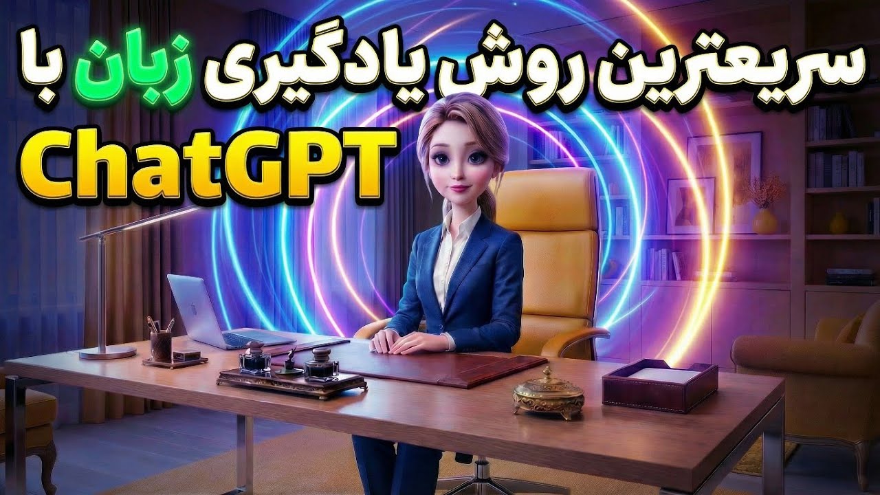 سریعترین روش یادگیری زبان با ChatGPT 