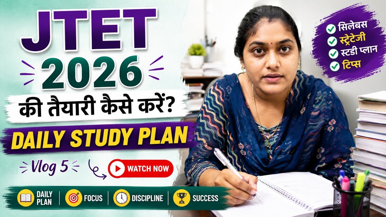 JTET 2026 की तैयारी कैसे करें?| Daily study plan | STUDY with SUMAN 