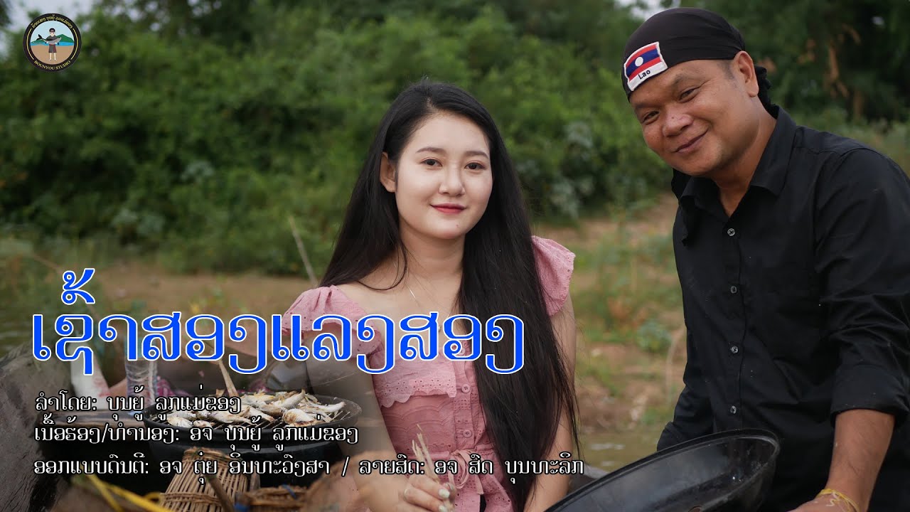 ເຊົ້າສອງແລງສອງ เช้าสองแลงสอง - ບຸນຍູ້ ລູກແມ່ຂອງ Video Music
