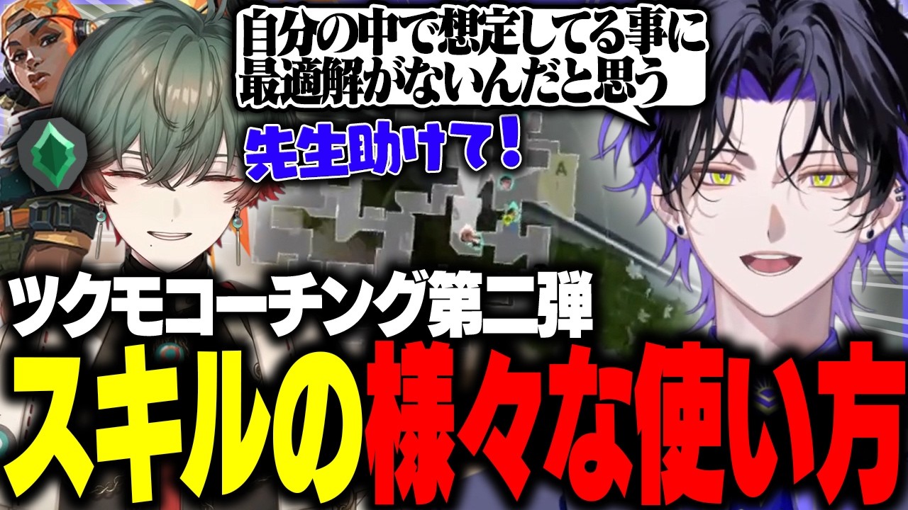 【VALORANT】第二回コーチングにて様々なスキルの使い方を教える麻倉シノ【w/八神ツクモ】