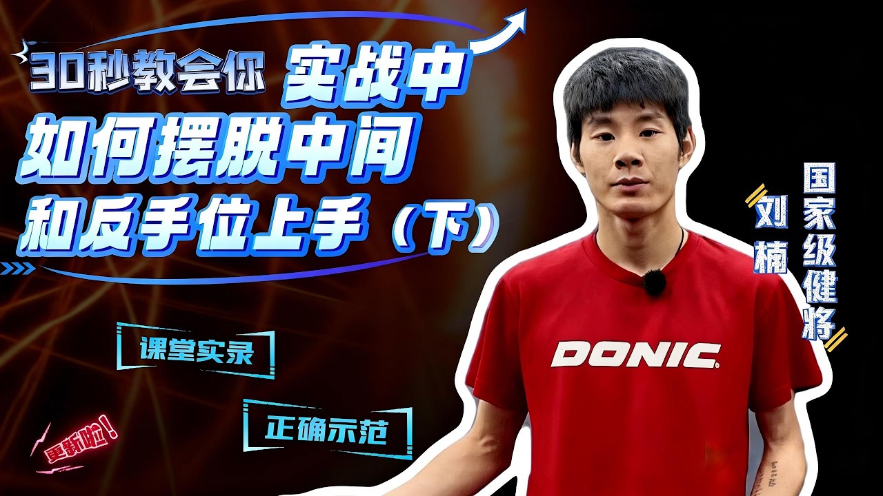 对手搓中间、搓反手，怎么高质量上手？ 看完这条，你也能主动进攻！#乒乓球 #乒乓球教学  #乒乓女孩 #pingpong