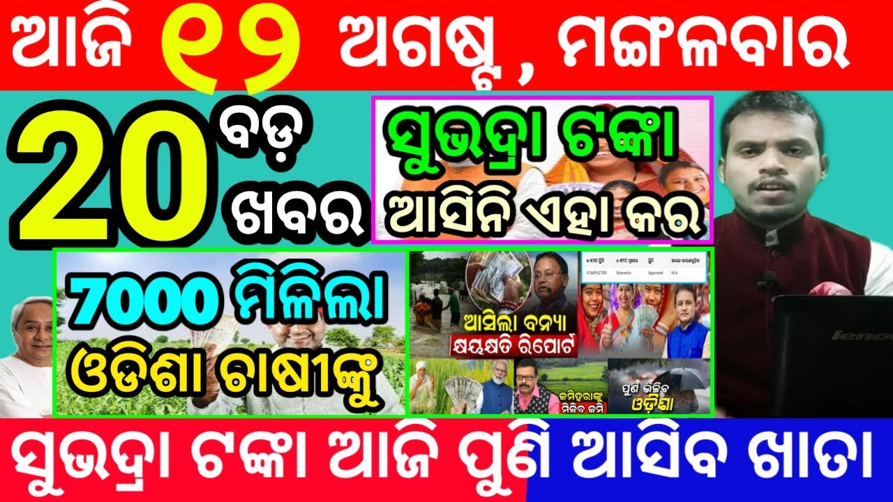 today's morning news odisha/12 august 2025/subhadra yojana online apply process/odisha news today