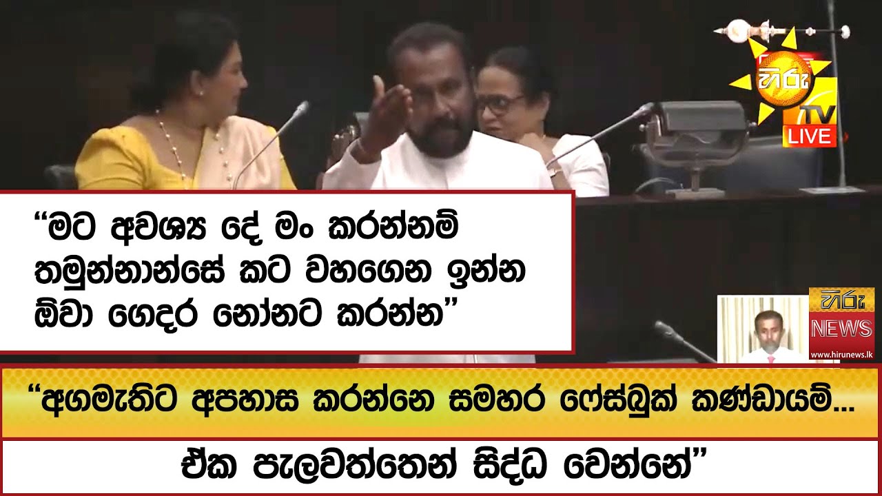 ''අගමැතිට අපහාස කරන්නෙ සමහර ෆේස්බුක් කණ්ඩායම්...ඒක පැලවත්තෙන් සිද්ධ වෙන්නේ''   - Hiru News