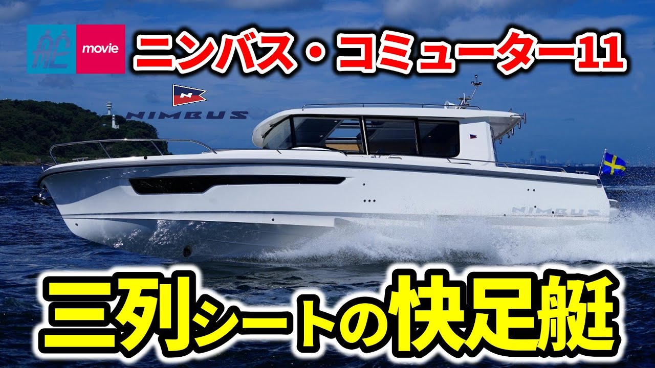北欧スウェーデン発！三列シートの快速ボート｜ニンバス・コミューター11｜NIMBUS COMMUTER 11