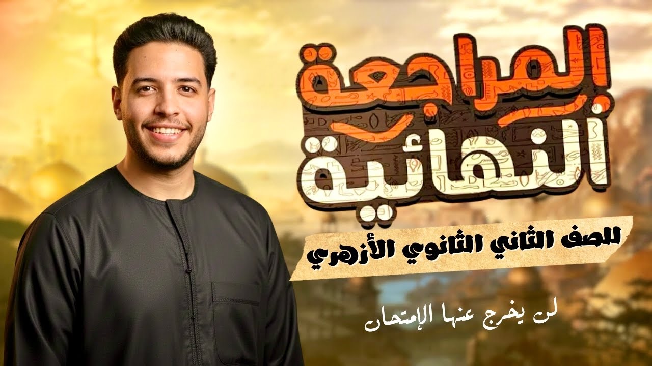 مراجعة ليلة الإمتحان تاريخ |تانية ثانوي أزهر | 2026