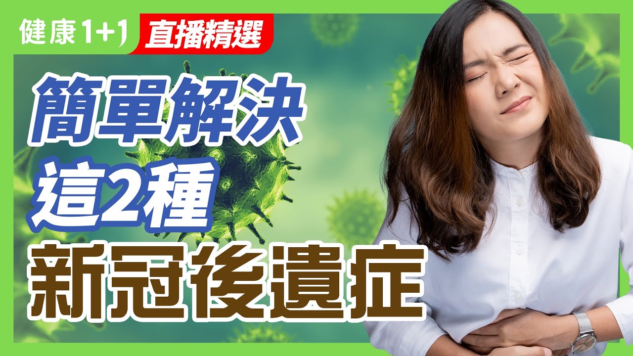 這2種 新冠後遺症 其實很簡單方法就解決 | 新冠 感染 後的 精神症狀 ，都有哪些表現？隨著時間的推移它會消失嗎？ | 健康1+1