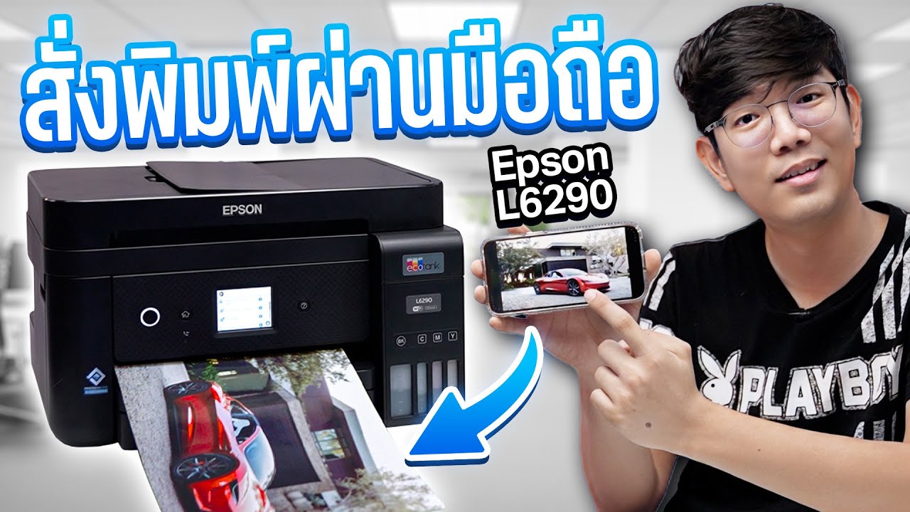 ปริ้นเตอร์ แท๊งค์แท้ ดีจริงหรอ ? Epson EcoTank L6290