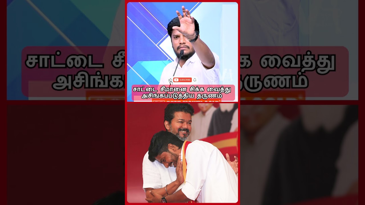 ஆசிங்கப்பட்ட சாட்டை😂! | TVK Ramesh Debate | NTK Saattai Duraimurugan | NTK Seeman EXPOSED?