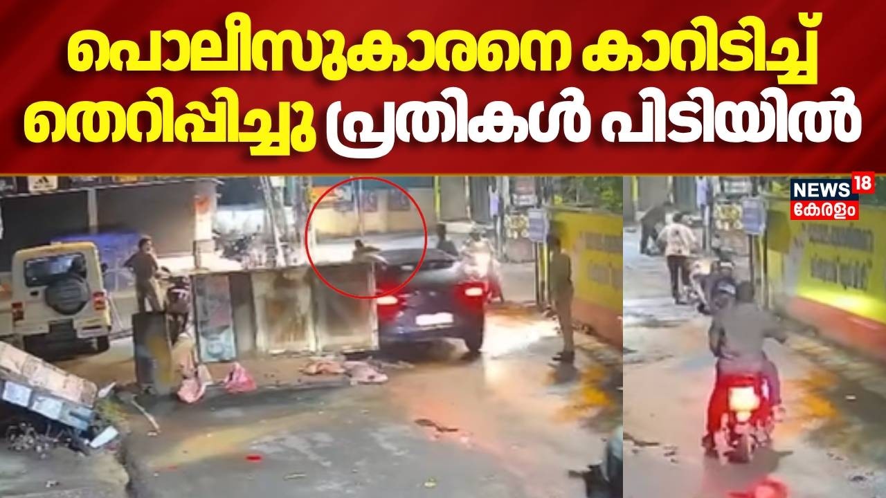 പൊലീസുകാരനെ കാറിടിച്ച് അപായപ്പെടുത്താൻ ശ്രമിച്ച പ്രതികൾ പിടിയിൽ | Eranakulam Police Attacked | Crime