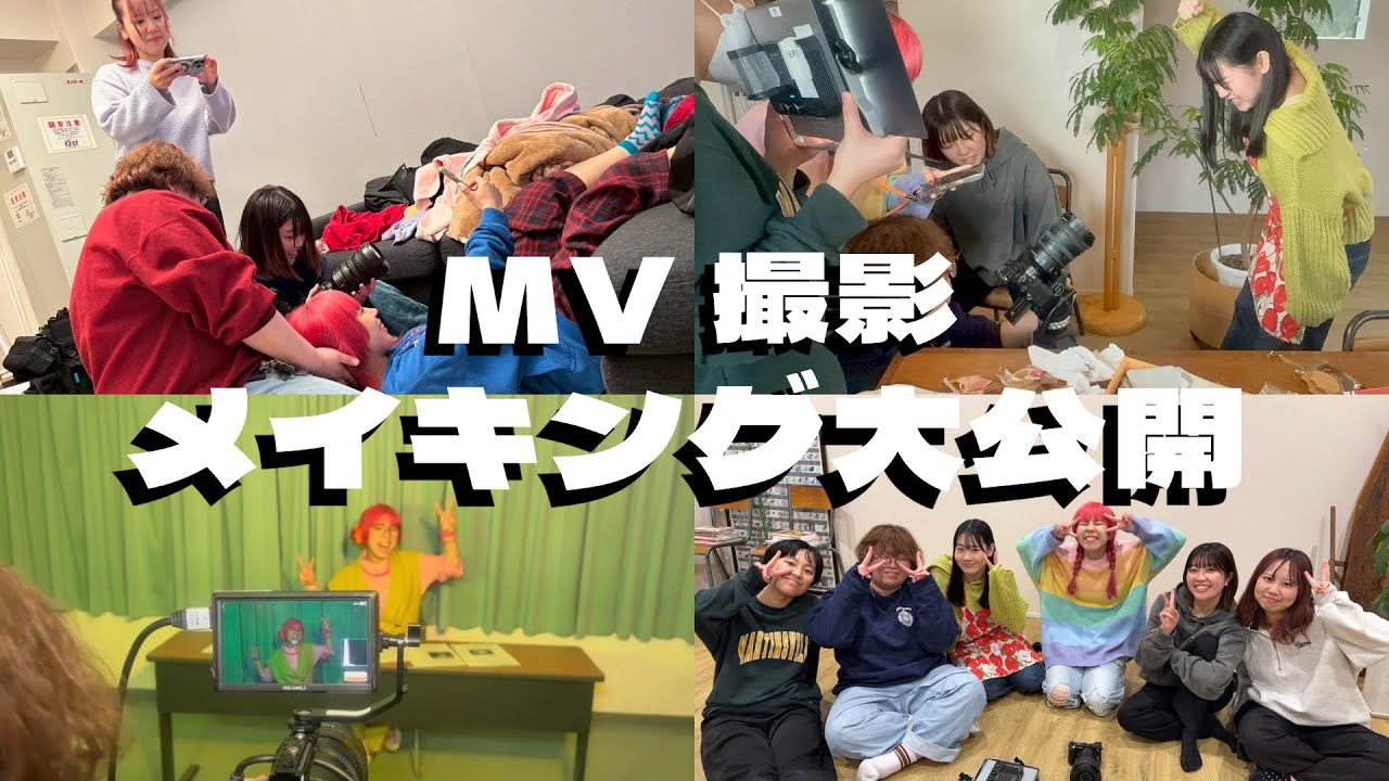 【密着】まおとみっつのMV撮影