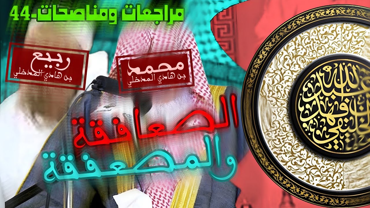 الصعافقة والمصعفقة | الشيخ الخليفي | مراجعات ومناصحات-44