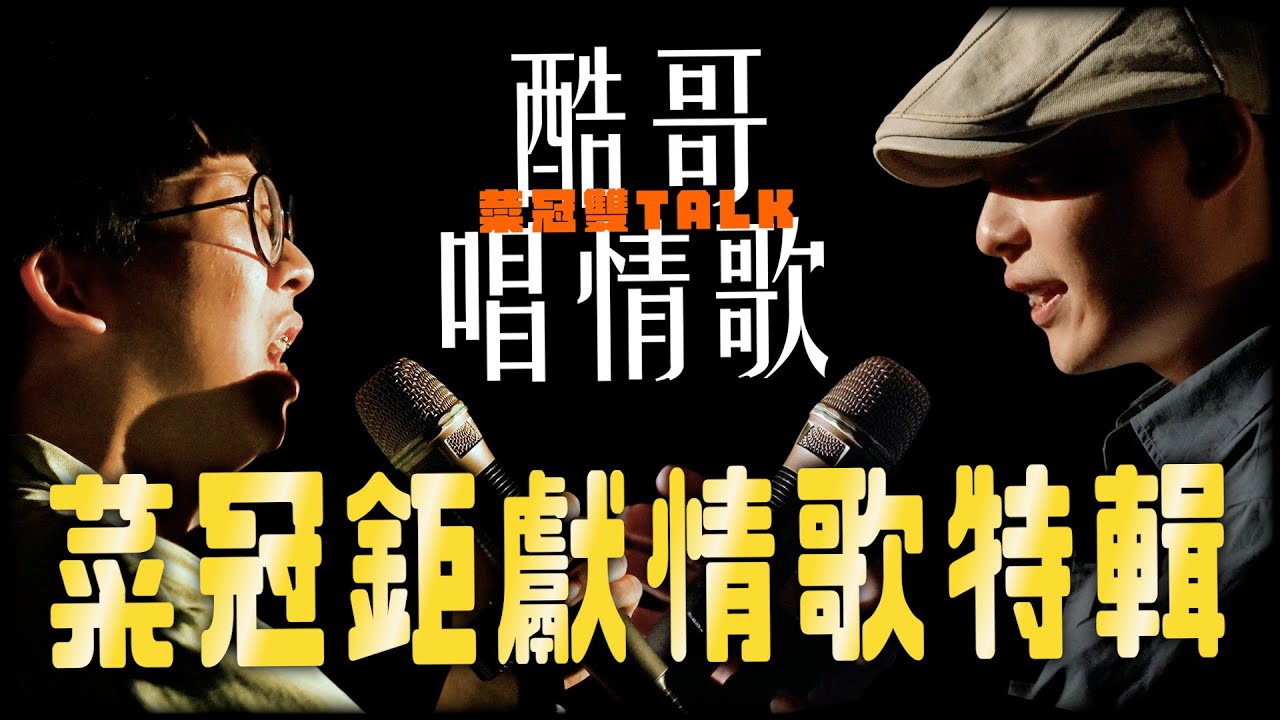 搞笑藝人認真唱情歌。｜#菜冠雙TALK #菜冠雙頭