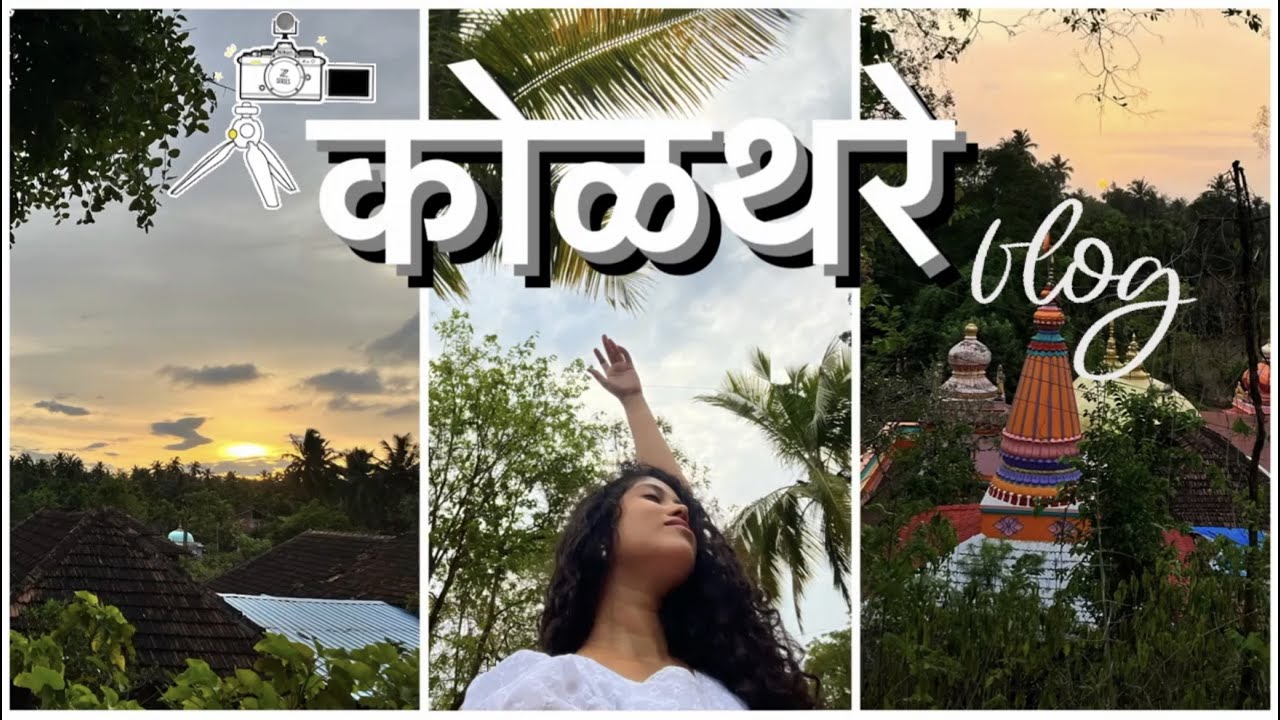 कोळथरे (Dapoli) vlog! 🌱 #मराठी #कोकण #कोळथरे #Kolthare #Dapoli #Kokan #NoFilter