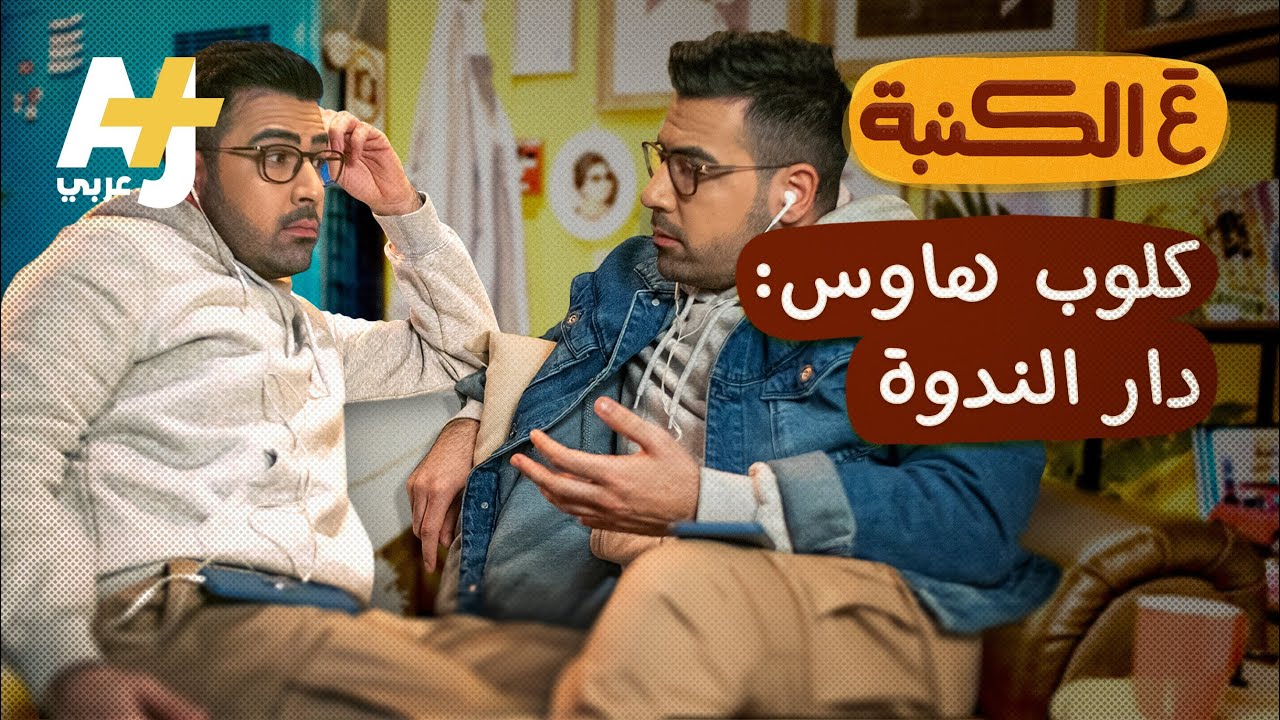 سحر الصوت.. ماذا يحدث في تطبيق كلوب هاوس؟ ع الكنبة