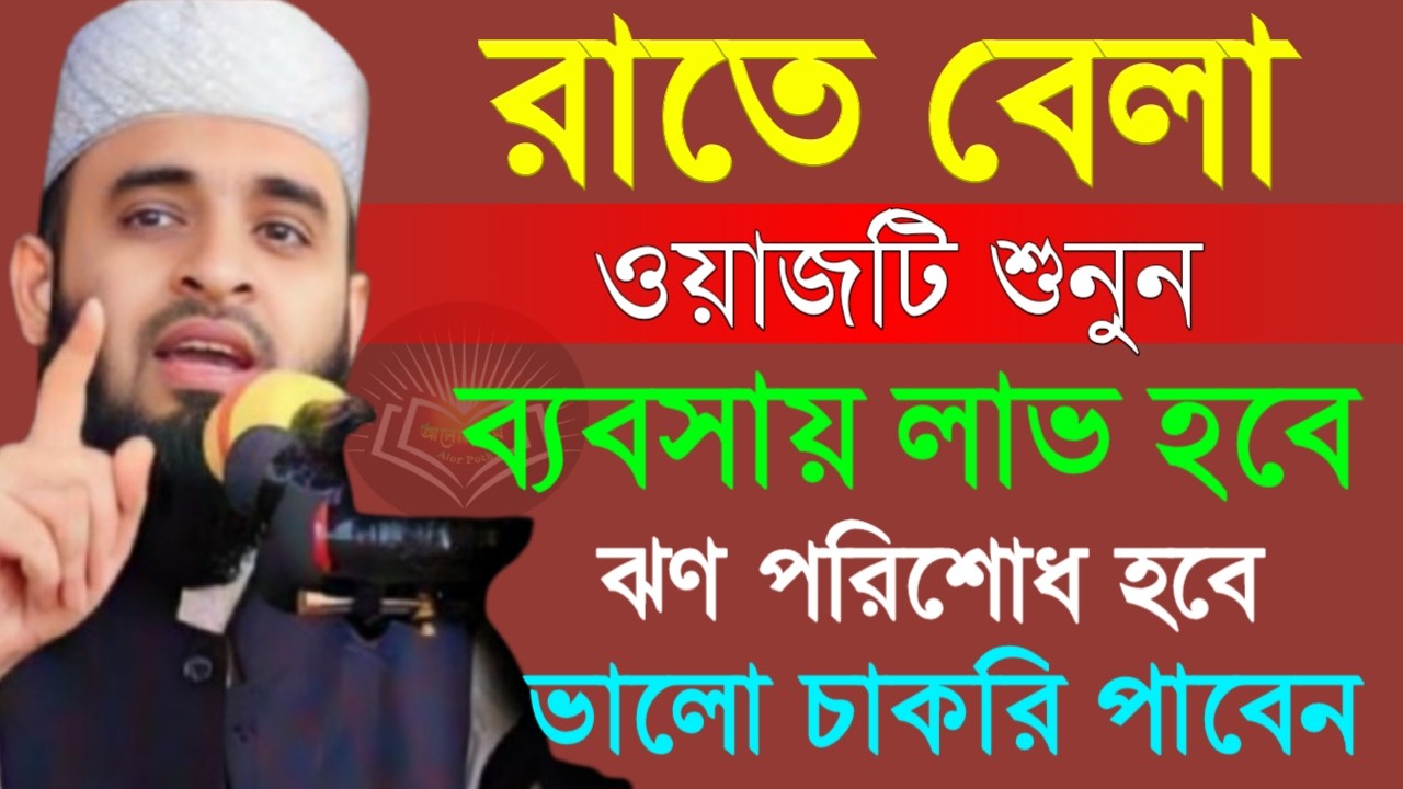রাতের বেলা ওয়াজটি শুনুন ঝণ পরিশোধ হবে ব্যবসা লাভবান হবেন ! Mizanur Rahman Azhari 19 Mar 2026 DFN6HGF