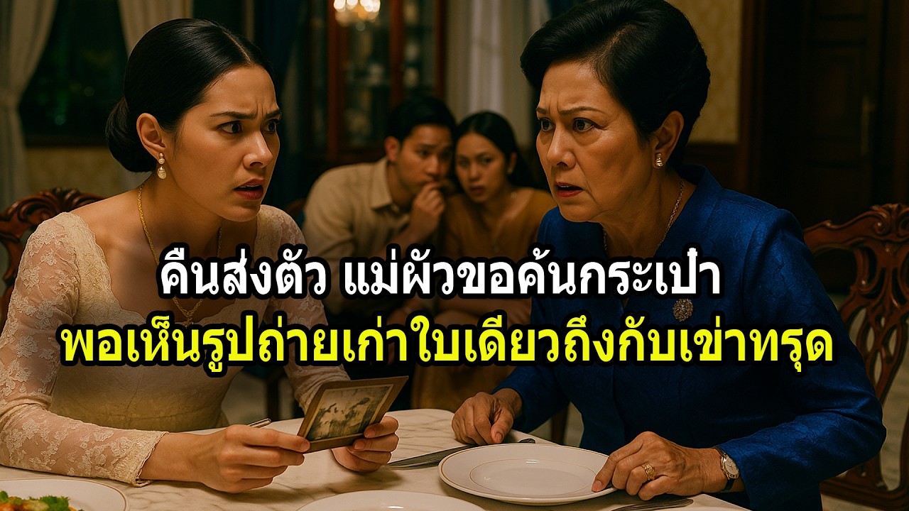 คืนส่งตัว แม่ผัวขอค้นกระเป๋า พอเห็นรูปถ่ายเก่าใบเดียวถึงกับเข่าทรุด