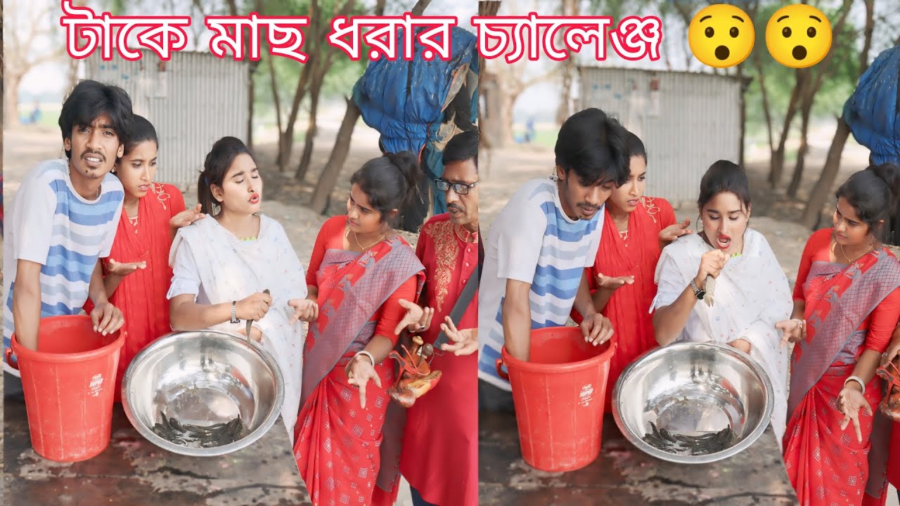 বালতি মধ্যে আছে টাকি মাছ ,টাকি মাছ কোন সময়ে বেশি ধরে বিজয়ী হলো কে দেখুন।রিয়া,মনির,আশা,শান্ত