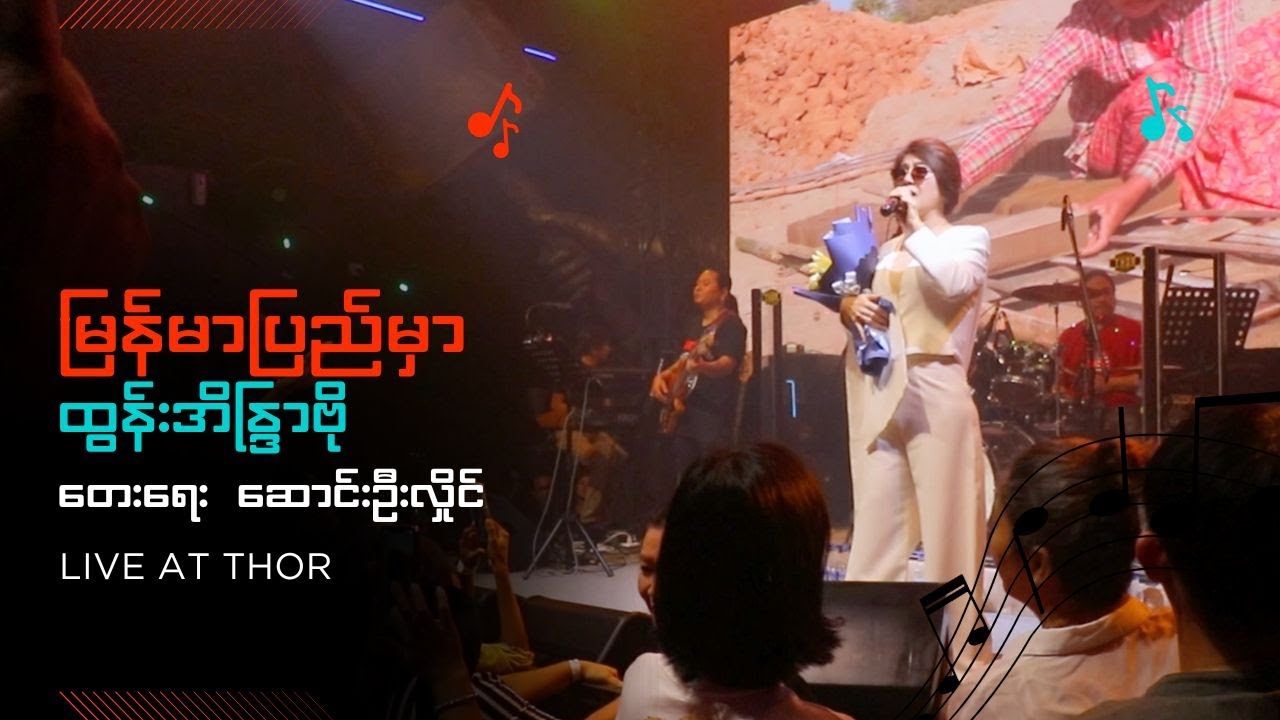 Myanmar Pyi Hmar - မြန်မာပြည်မှာ [Live at THOR]