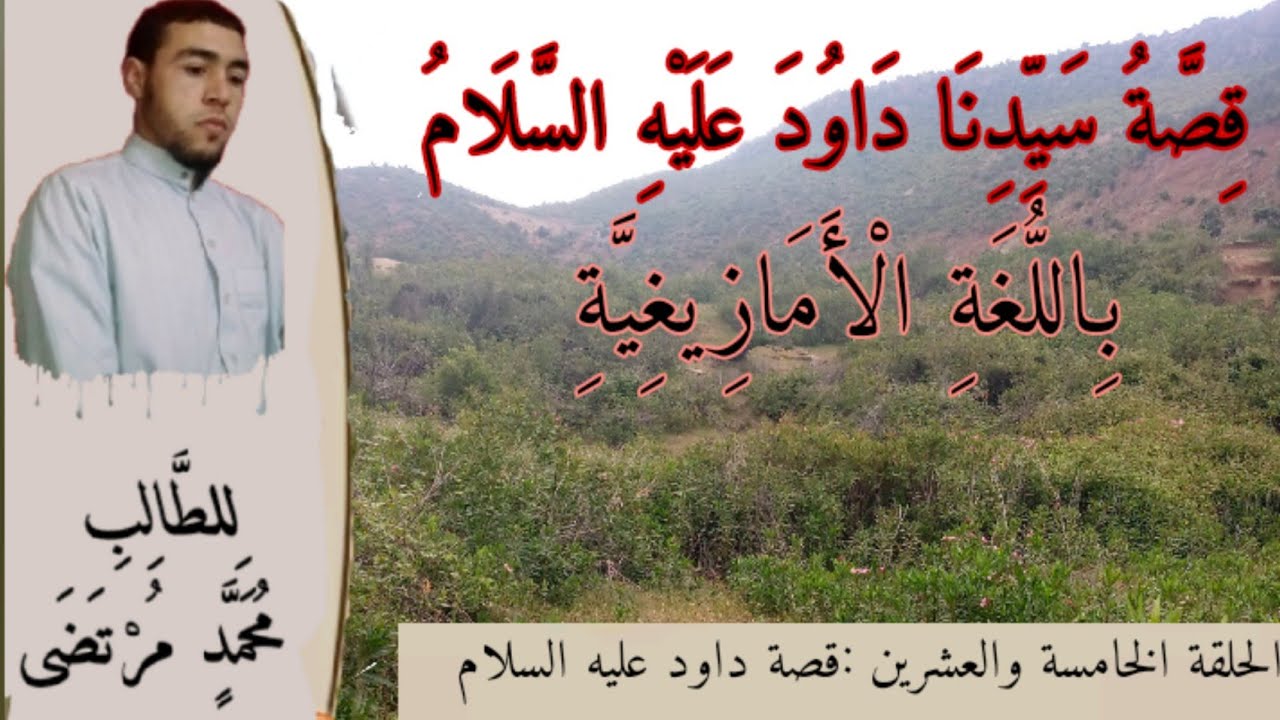 25_قصص الأنبياء باللغة الأمازيغية الدرس (25) قصة داود عليه السلام