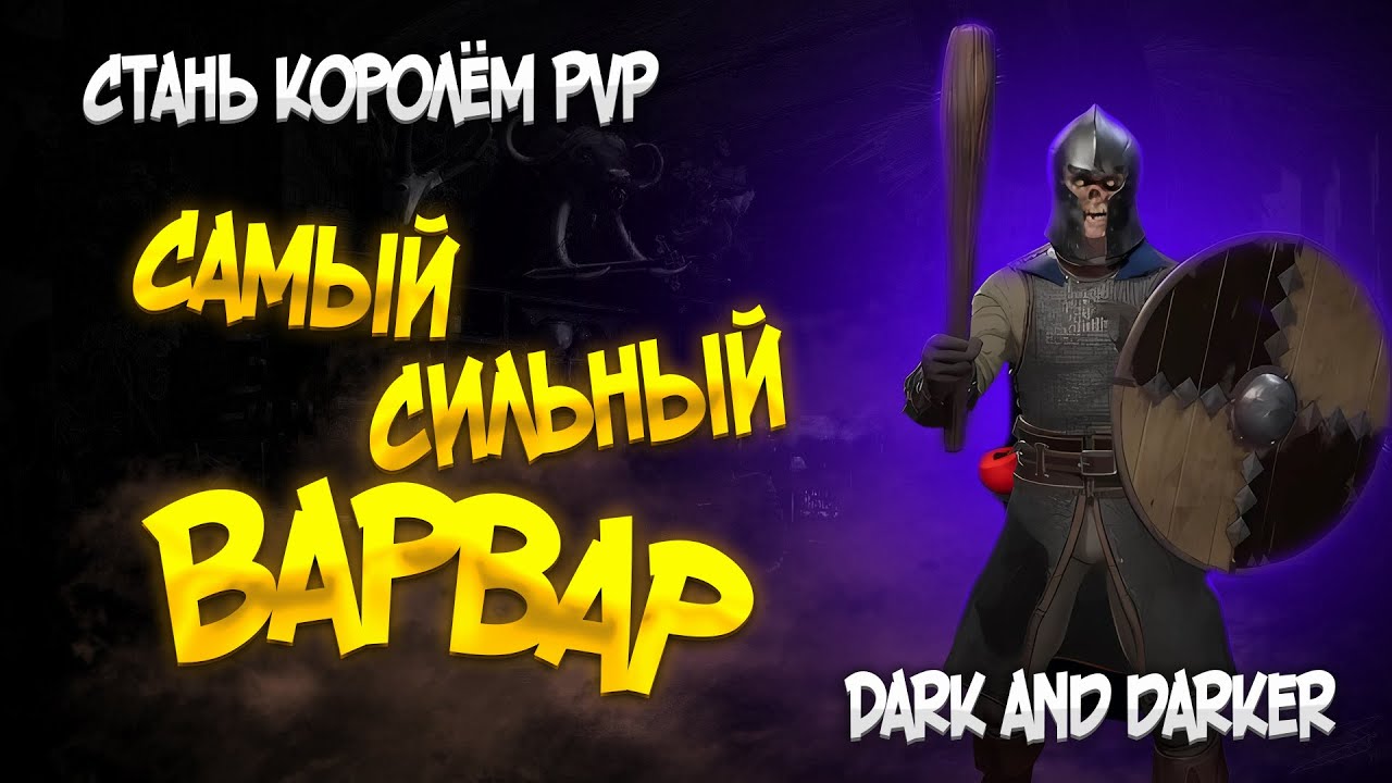 СТАНЬ САМЫМ СИЛЬНЫМ ВАРВАРОМ DARK AND DARKER