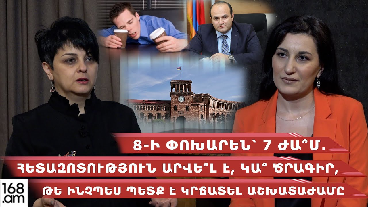 8-ի փոխարեն՝ 7 ժա՞մ․Հետազոտություն արվե՞լ է, կա՞ ծրագիր, թե ինչպես պետք է կրճատել աշխատաժամը․Հոգեբան