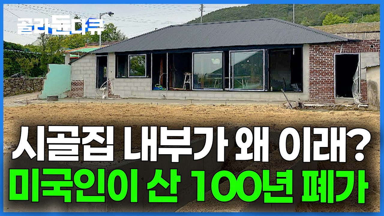난생 처음 보는 미국식 시골집 내부. 미국인이 100살 폐가를 사더니 마음대로 고쳐버렸다｜건축탐구 집｜#골라듄다큐
