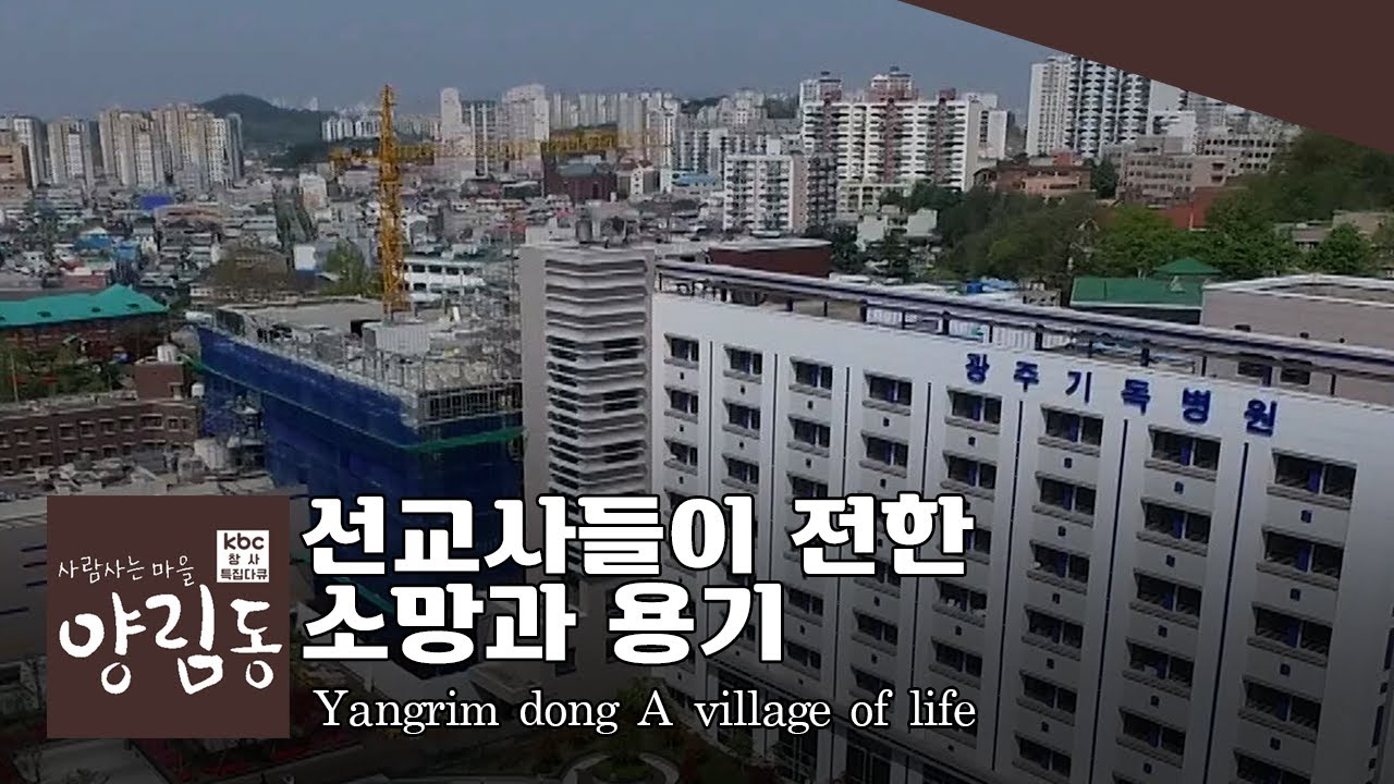 kbc 다큐 사람사는 마을 양림동 선교사들이 전한 소망과 용기