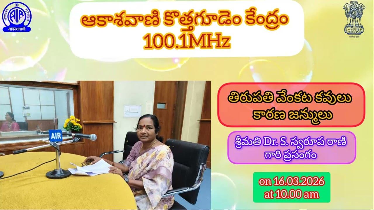 తిరుపతి వేంకట కవులు - కారణ జన్ములు, శ్రీమతి Dr. S. స్వరూప రాణి గారి ప్రసంగం on 16.03.2026
