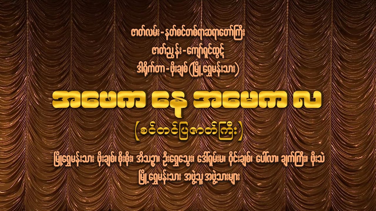Channel K ရဲ့ မြန်မာ့ဇာတ်အလှသဘင် -  ❝ အဖေက 