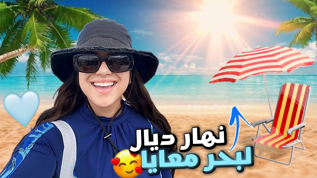يالاه نجمعوا حوايجنا و نمشيو ندوزو نهار في بحر🌊🏖️Beach day🌞