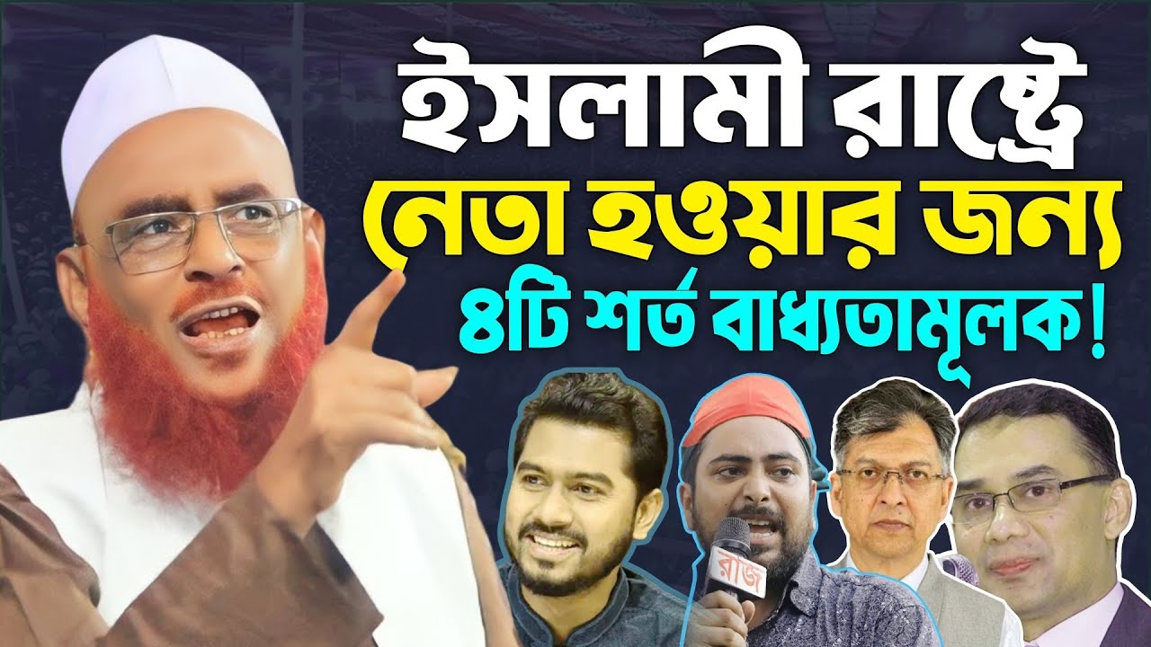 ইসলামি রাষ্ট্রে নে*তা হওয়ার জন‍্য শর্ত ৪টি থাকতে হবে? আল্লামা নুরুল ইসলাম ওলীপুরী