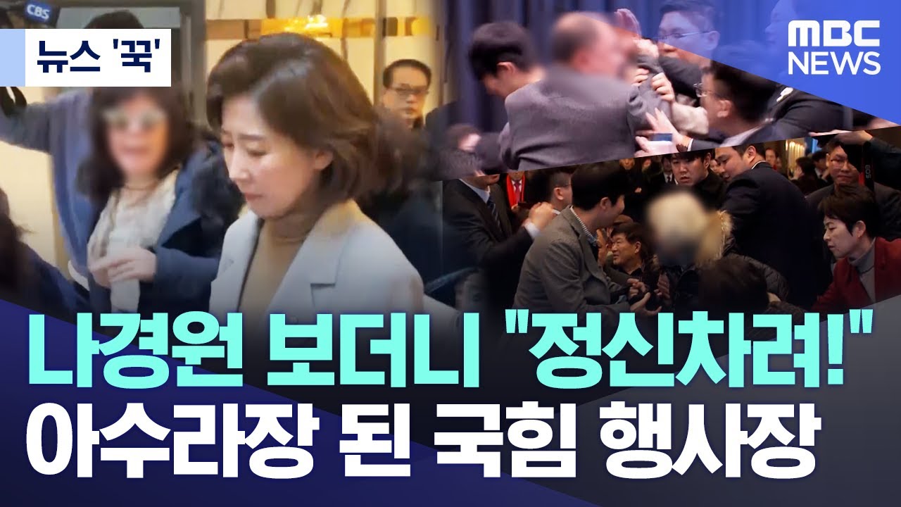 [뉴스 '꾹'] 나경원 보더니 